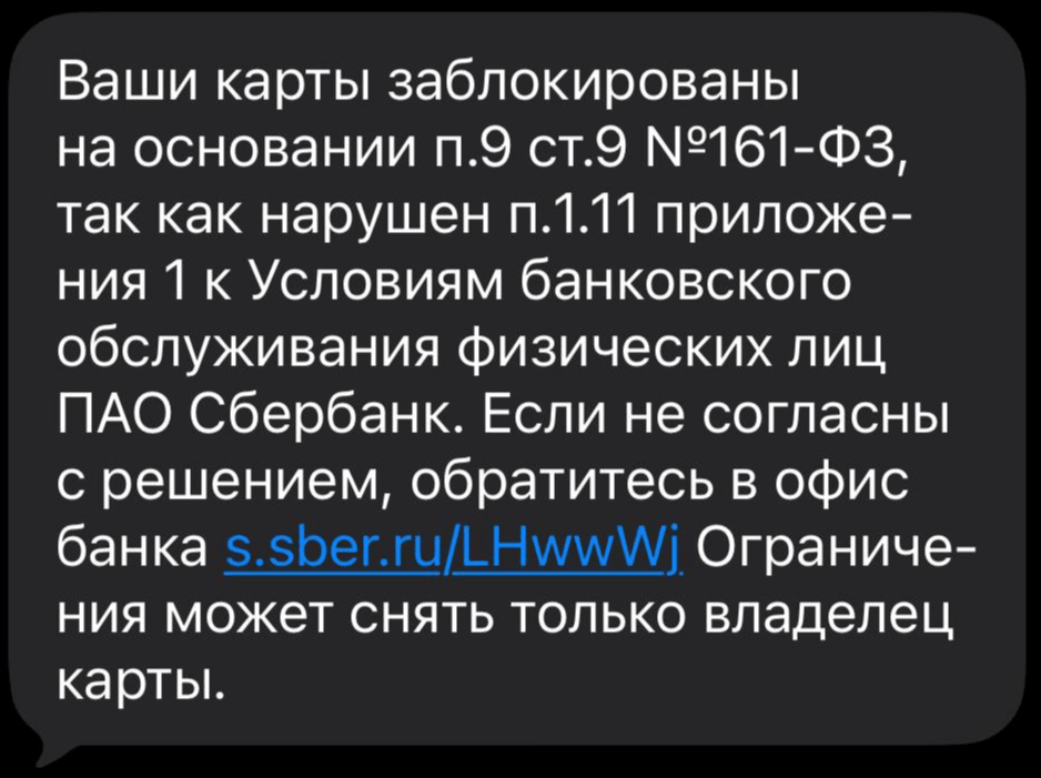 СМС о блокировке в рамках 161-ФЗ