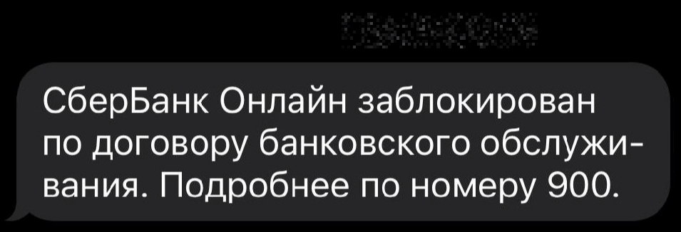 СМС о блокировке