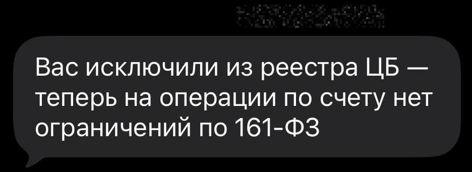 Уведомление о снятии ограничений